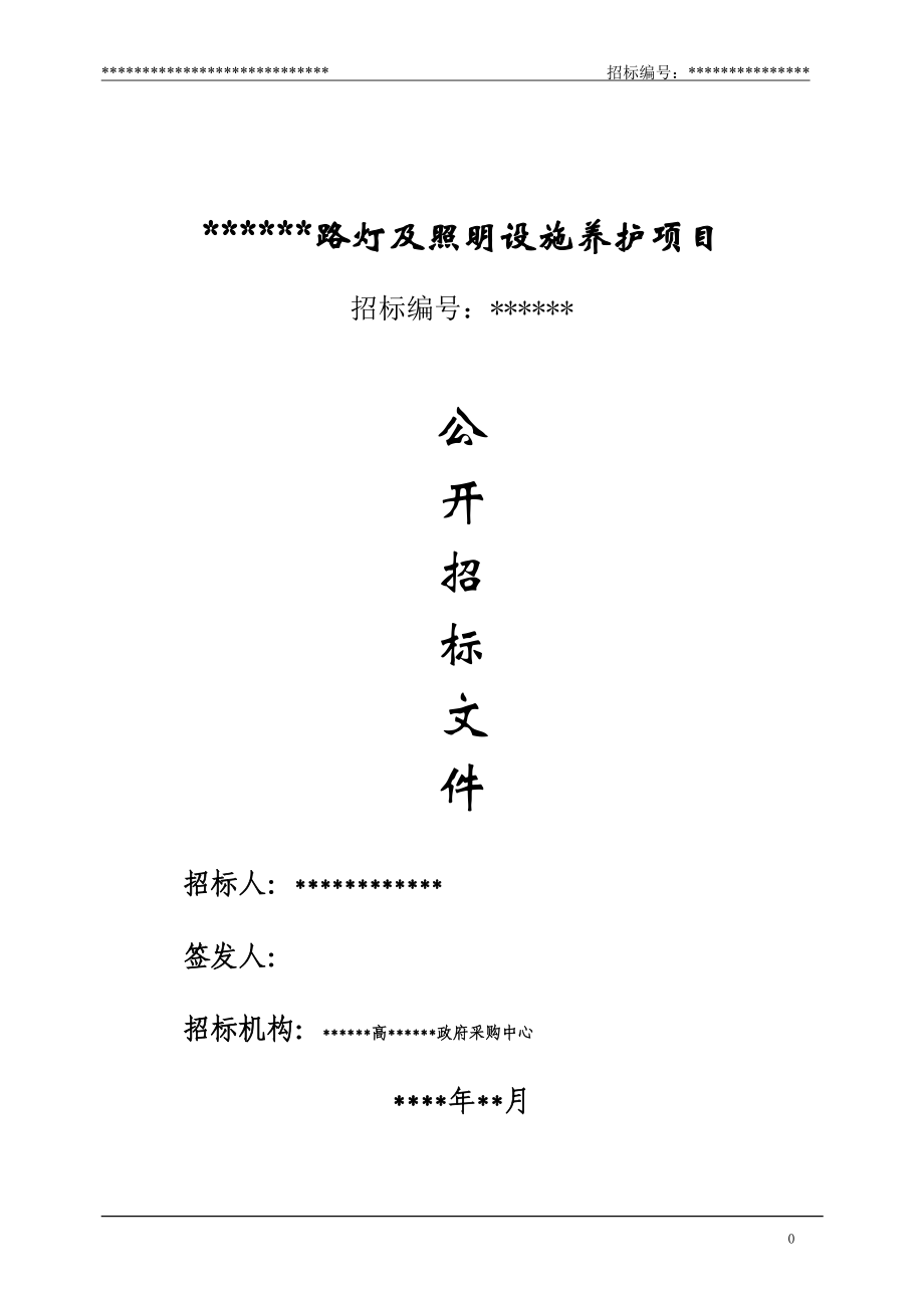 路灯养护招标文件(DOC63页).doc_第1页