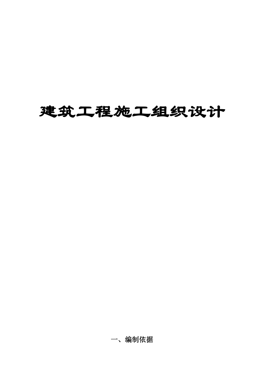 建筑施工组织设计方案范本(DOC103页).doc_第1页