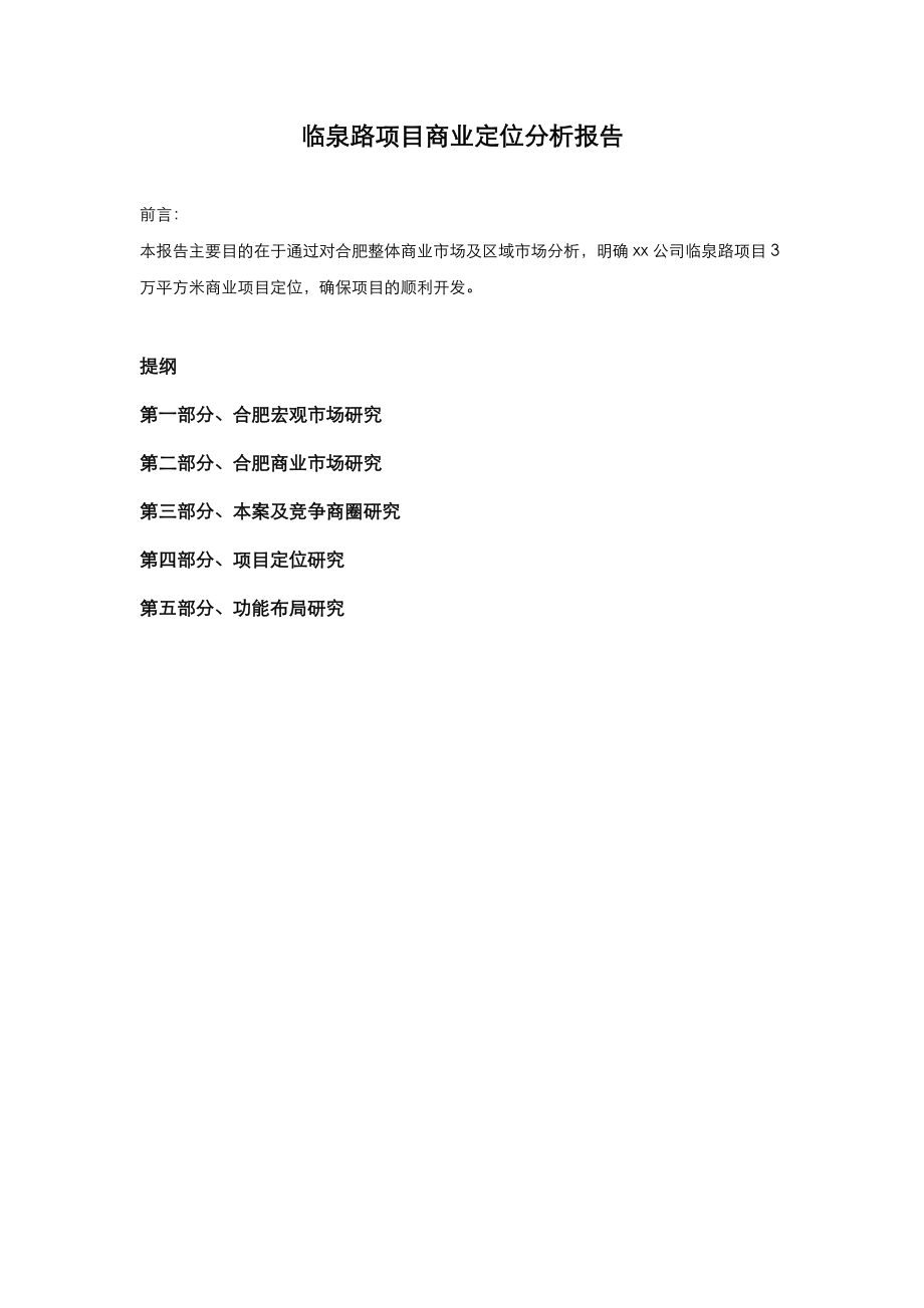 某项目商业定位分析报告.docx_第1页