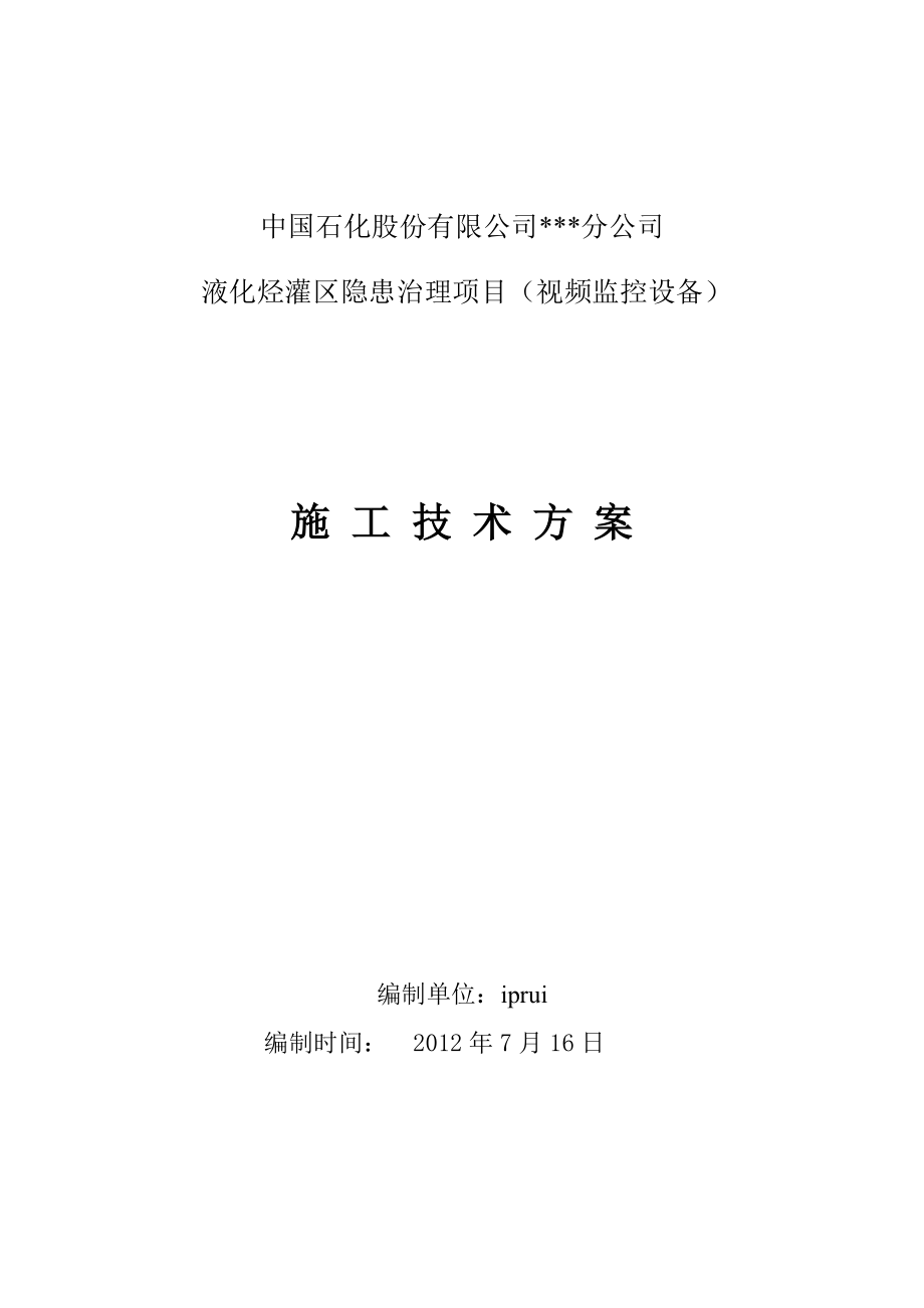 (成功项目方案)油厂监控施工方案-修订4.docx_第1页