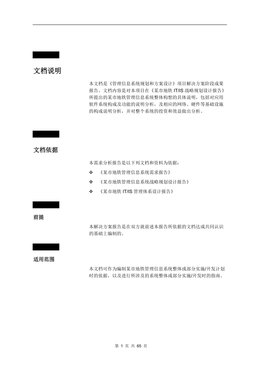 某市地铁管理信息系统规划方案项目解决方案.docx_第1页