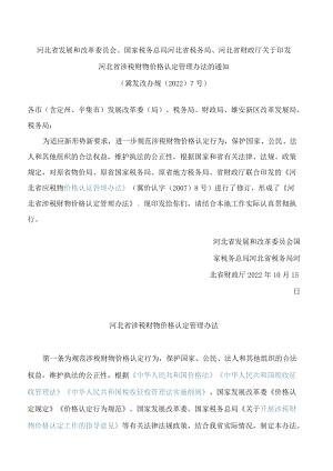 河北省发展和改革委员会、国家税务总局河北省税务局、河北省财政厅关于印发河北省涉税财物价格认定管理办法的通知(2022修订).docx