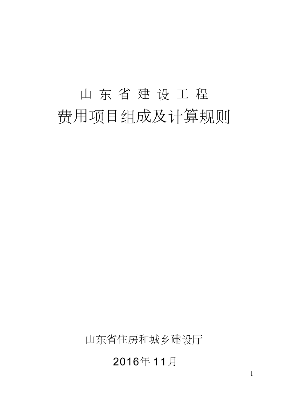 某省建设工程费用项目组成及计算规则.docx_第1页