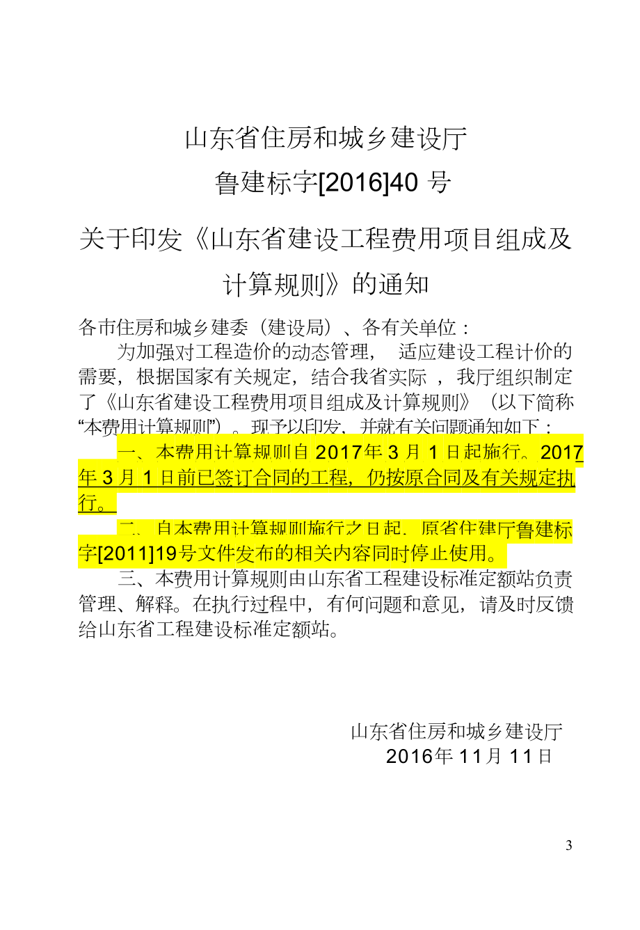 某省建设工程费用项目组成及计算规则.docx_第3页