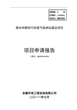 汽车尾气检测站建设项目申请报告.docx