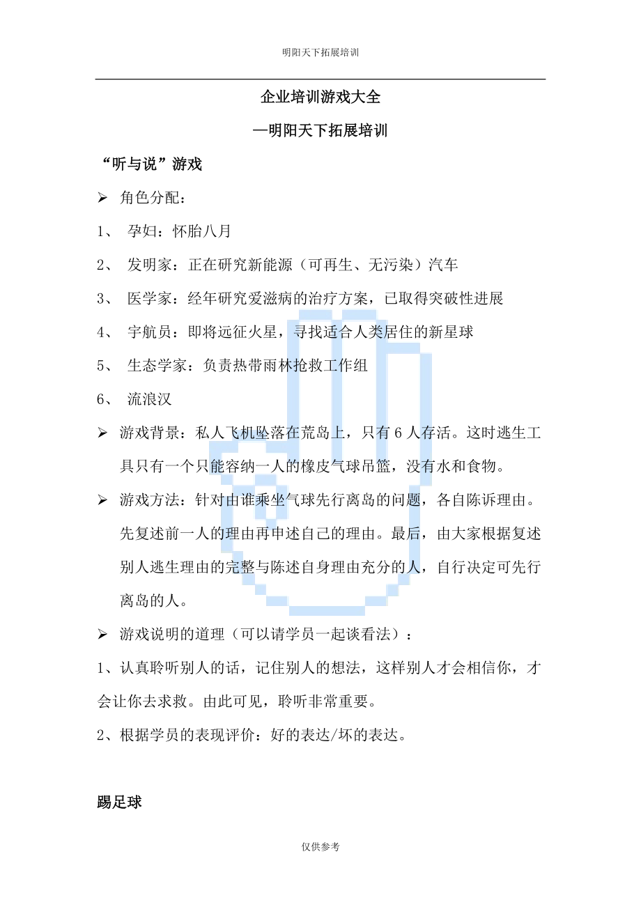 拓展训练项目大全—企业培训游戏大全.docx_第1页