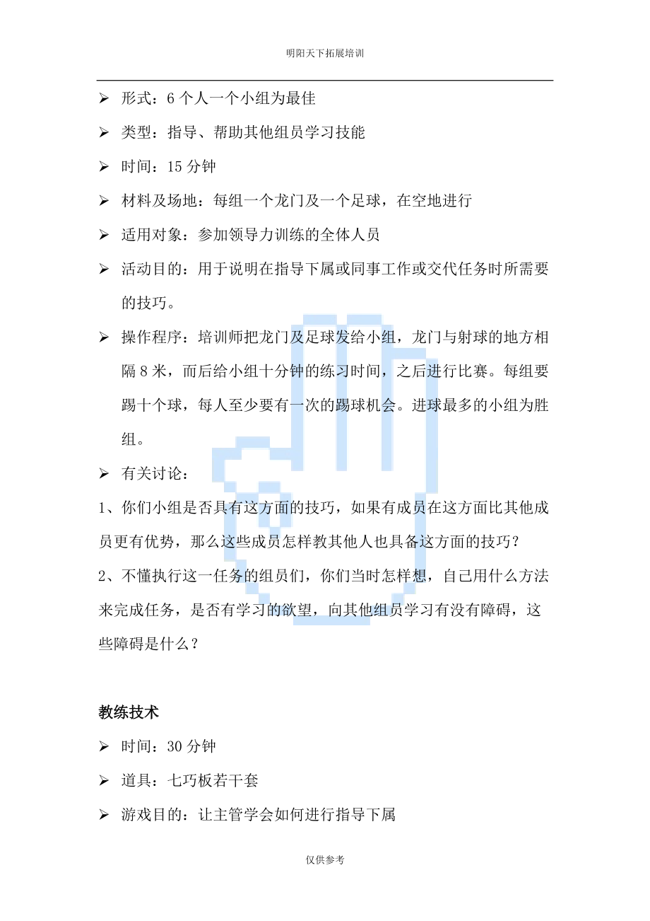 拓展训练项目大全—企业培训游戏大全.docx_第2页