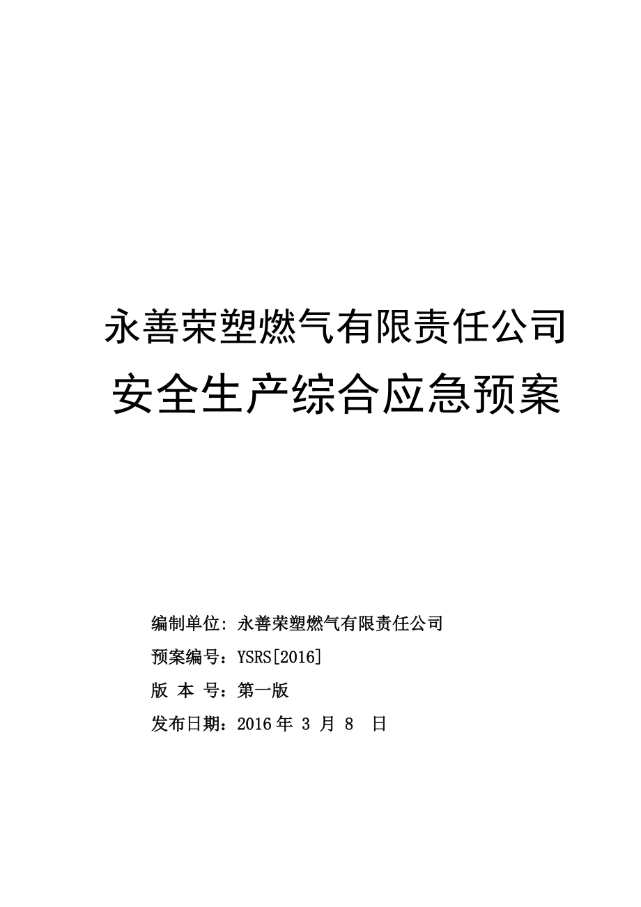 某燃气有限责任公司安全生产综合应急预案.docx_第1页