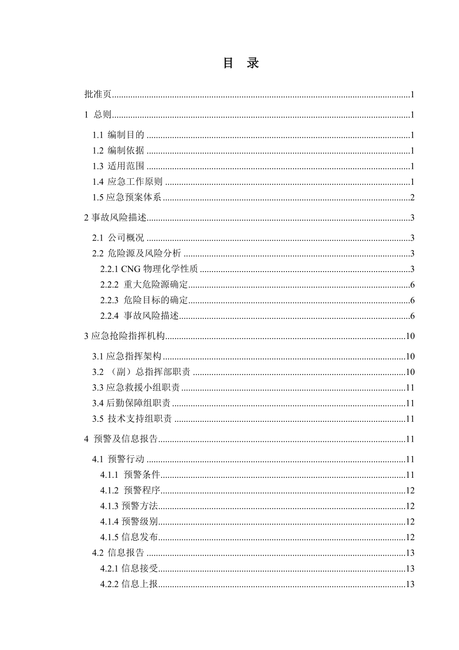 某燃气有限责任公司安全生产综合应急预案.docx_第3页