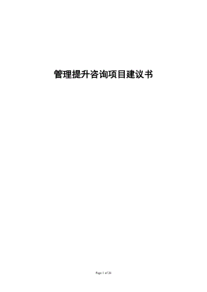 管理提升咨询项目.docx