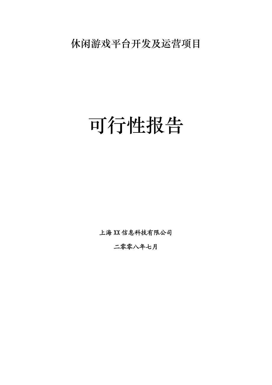 休闲游戏平台开发与运营项目可行性报告.docx_第2页