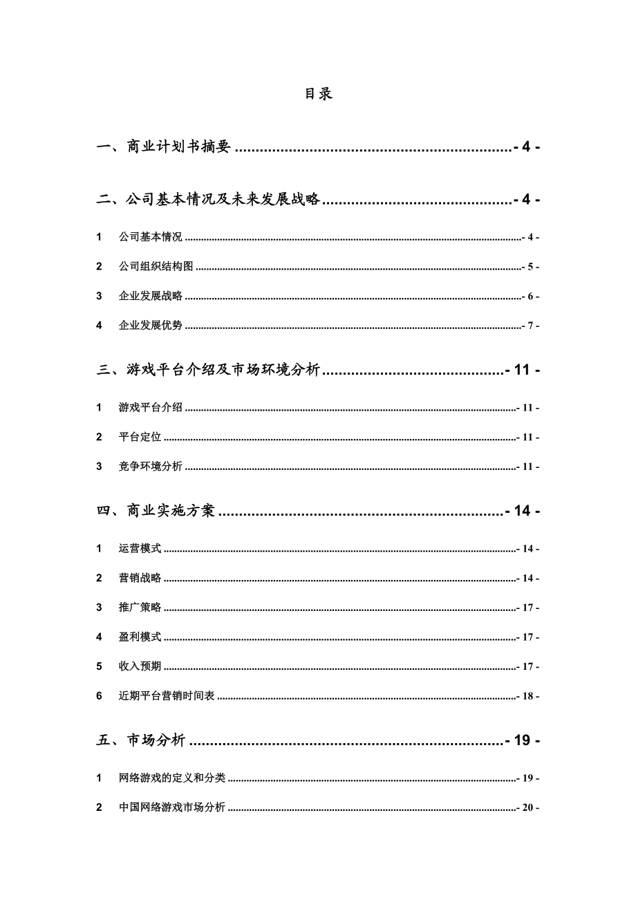 休闲游戏平台开发与运营项目可行性报告.docx_第3页