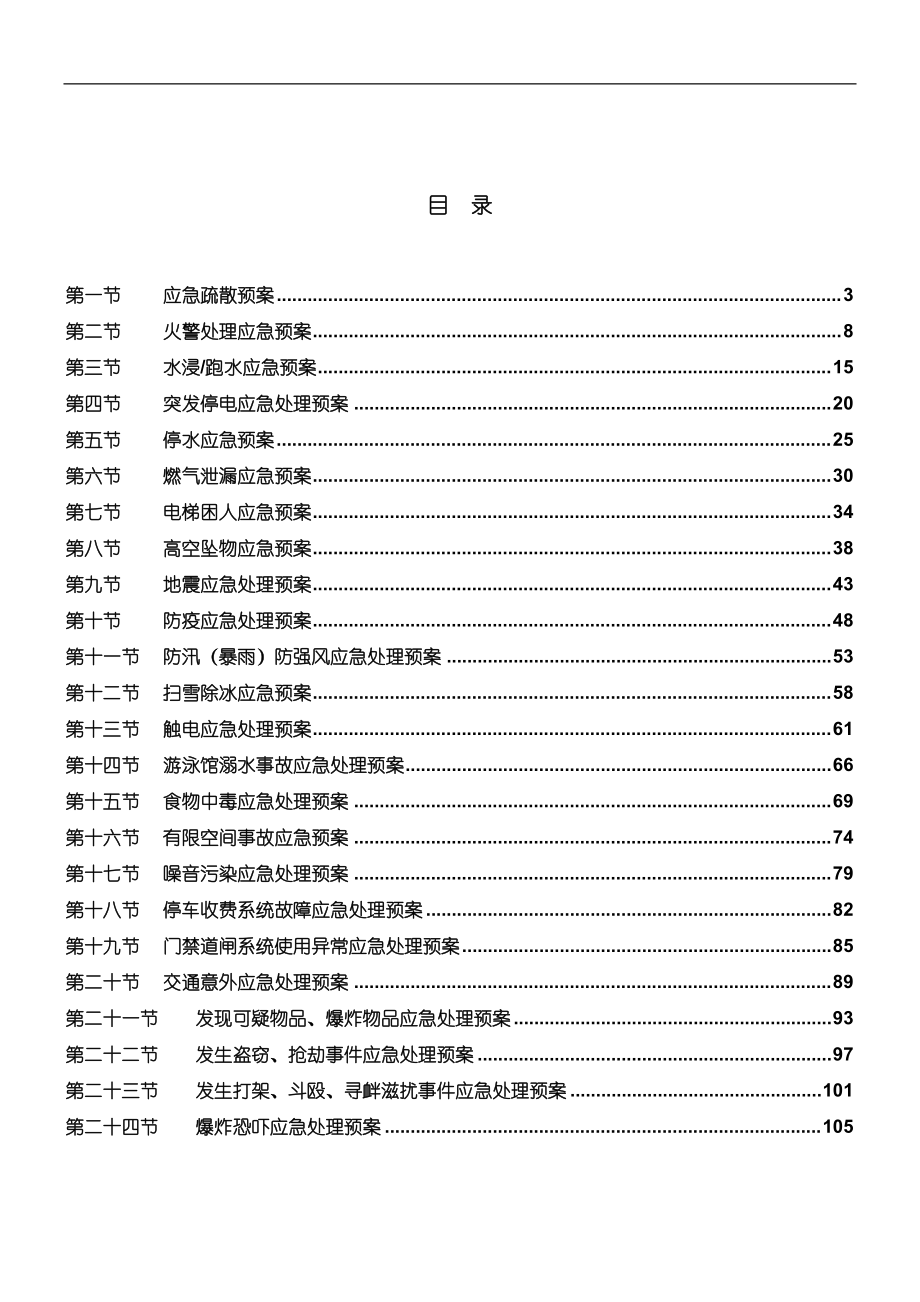 物业应急预案(DOC 128页).docx_第2页