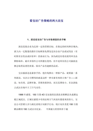 看宝洁公司广告策略的两大法宝.docx