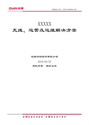 某网络股份有限公司无线运营及运维解决方案.docx