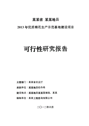 某县优质棉花生产示范基地建设项目可研报告.docx