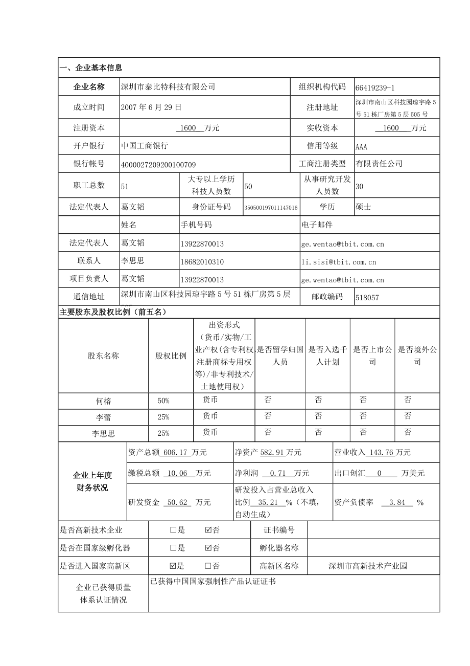 基础平台的研发-深圳市泰比特科技有限公司.docx_第3页