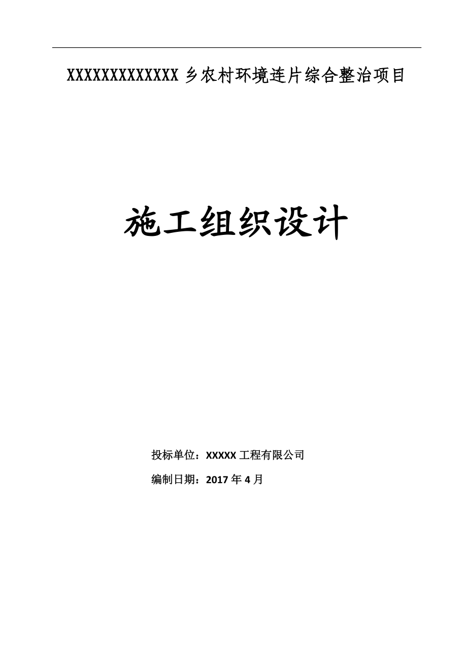 乡农村环境连片综合整治项目施工组织设计.docx_第1页