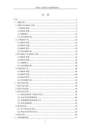 某工业集团公司战略规划报告.docx