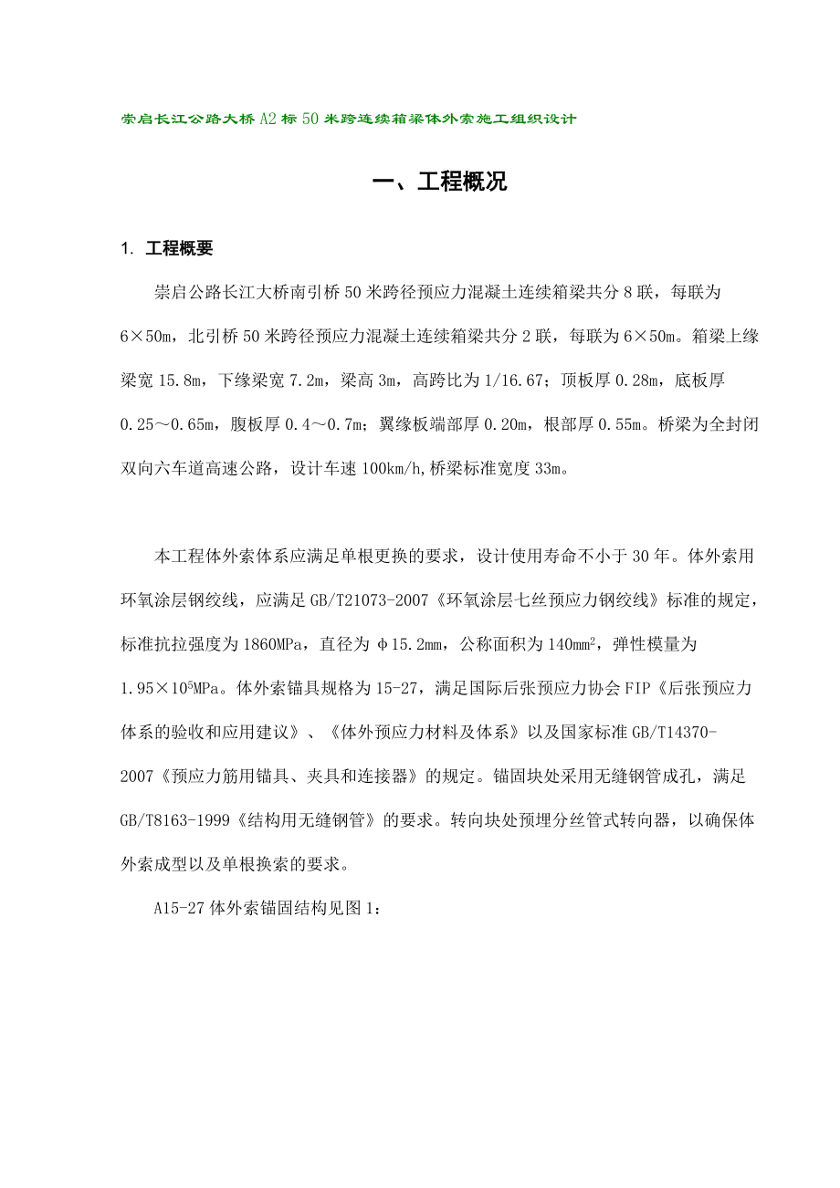 XX公路大桥A2标50米跨连续箱梁体外索施工组织设计(DOC50页).docx_第1页