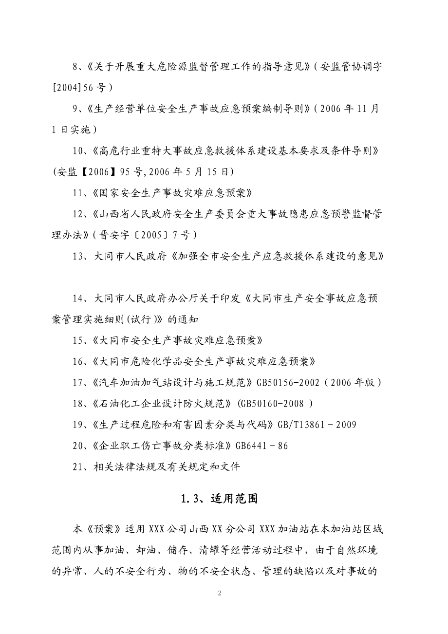 XXXX加油站应急预案新XXXX10.docx_第2页