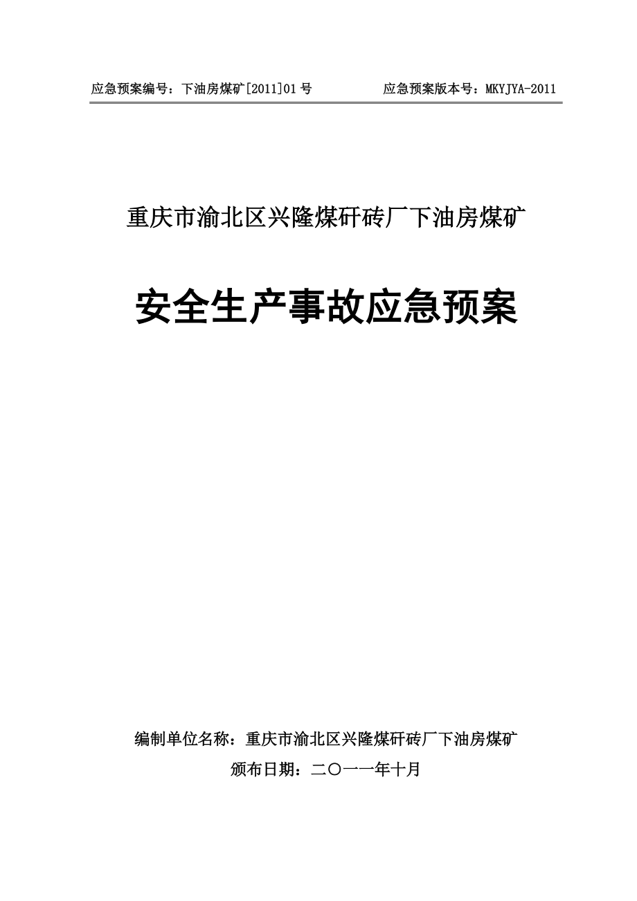 渝北下油房应急预案(d.docx_第1页