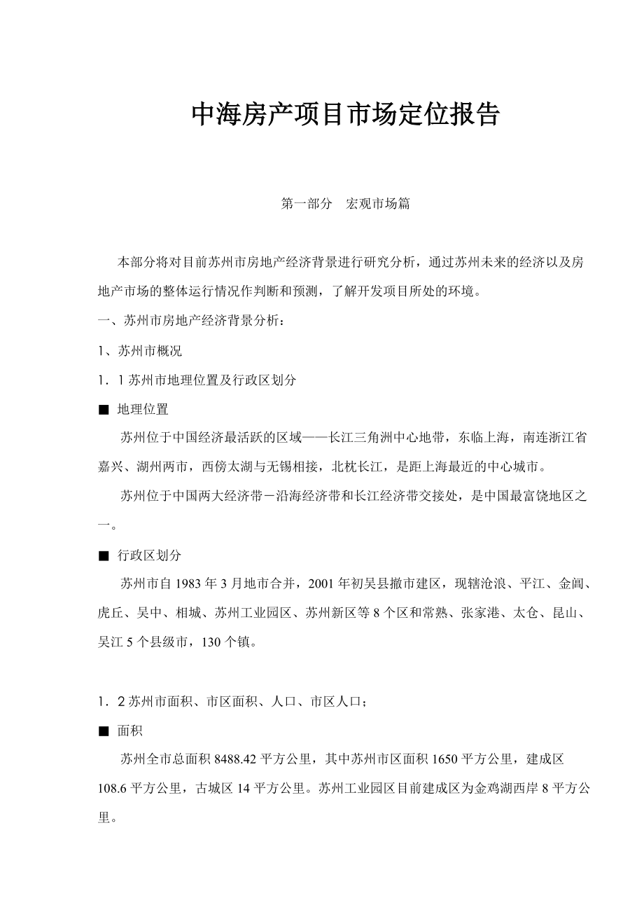 某房产项目市场定位报告(doc 68页).docx_第1页