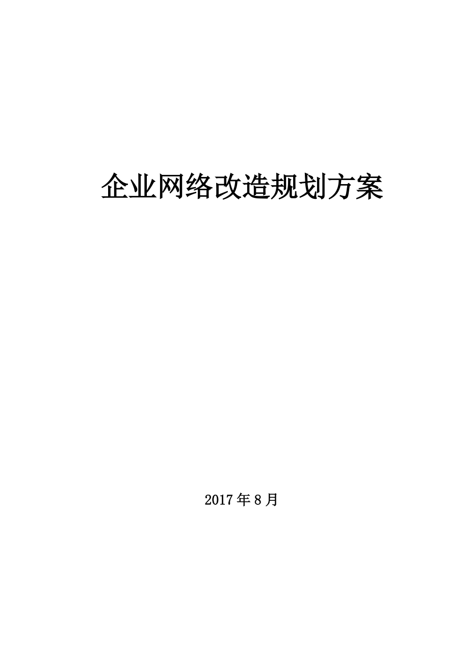 企业网络改造项目规划方案.docx_第1页