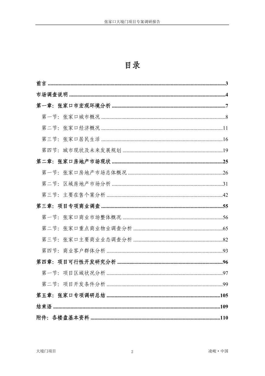 张家口大境门项目专项市场报告070817.docx_第2页