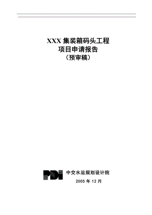 某集装箱码头工程项目申请报告.docx