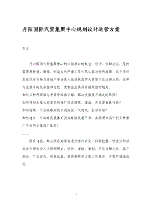 国际汽贸集聚中心规划设计运营方案.docx