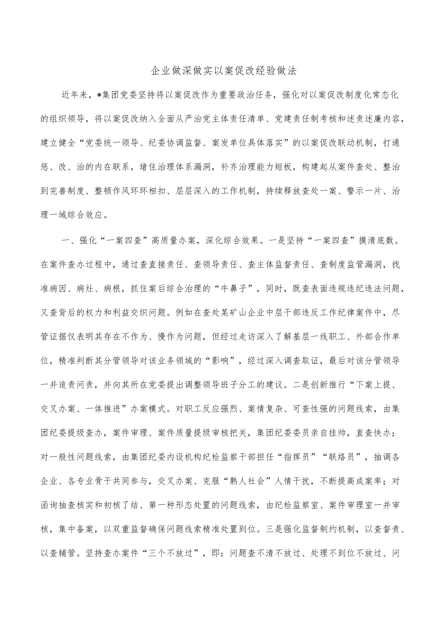 企业做深做实以案促改经验做法.docx_第1页