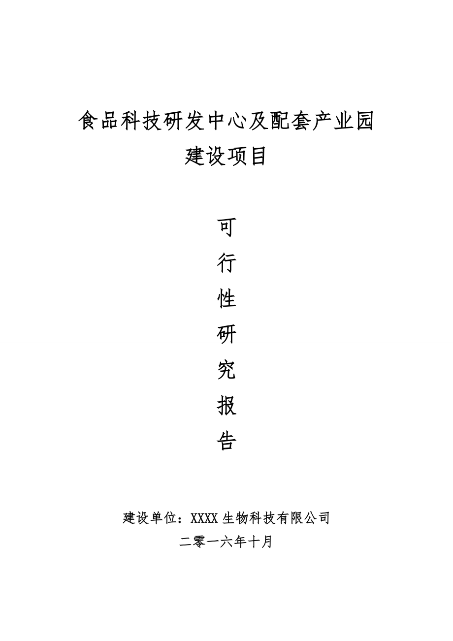 某配套产业园建设项目可行性研究报告.docx_第1页