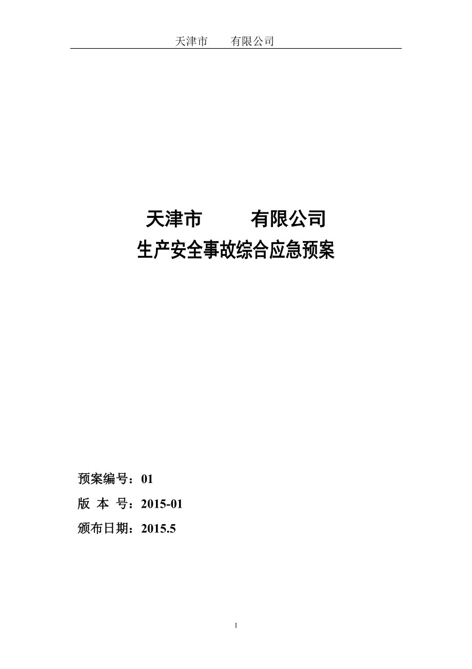 空白安全生产应急预案.docx_第1页