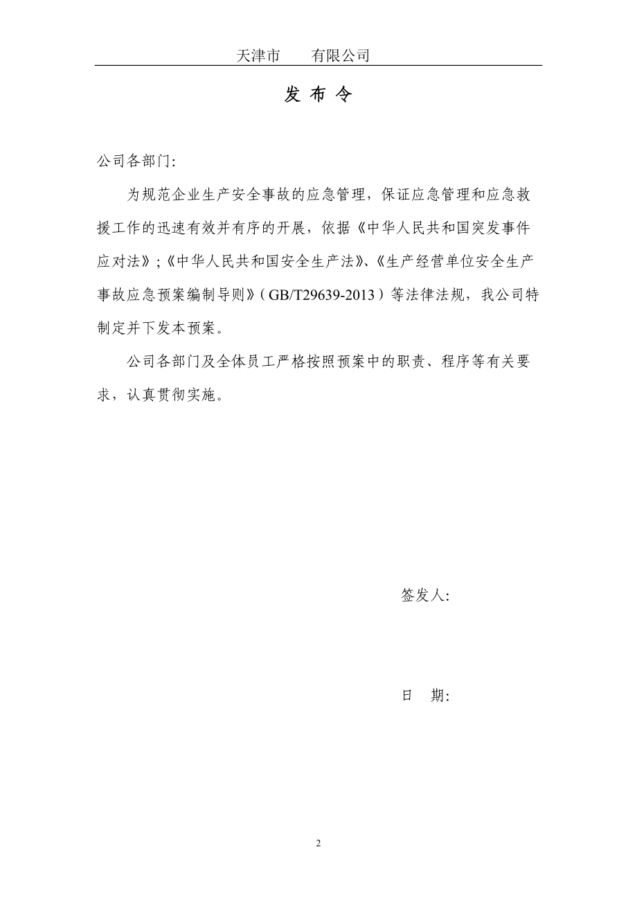 空白安全生产应急预案.docx_第2页