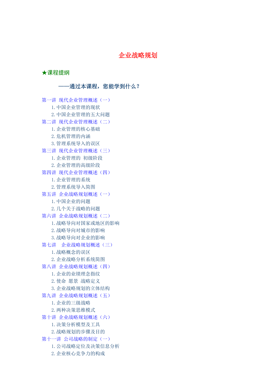 企业战略规划（DOC 57页）.docx_第1页