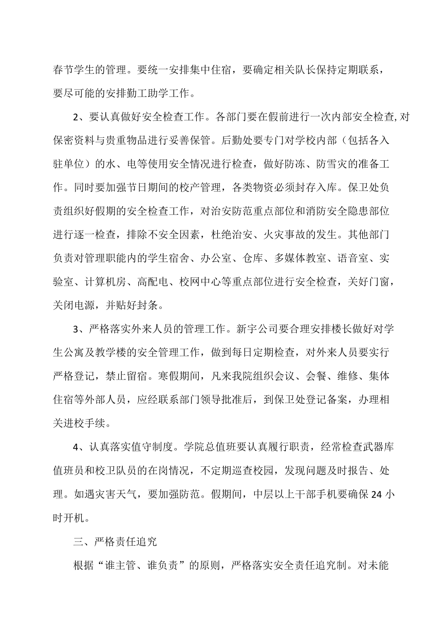 XX政法职业学院关于加强春节及寒假期间安全保卫工作的通知.docx_第2页