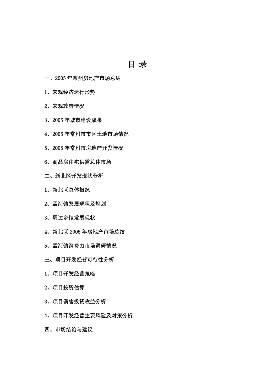 某市孟河镇项目可行性研究分析报告.docx_第1页