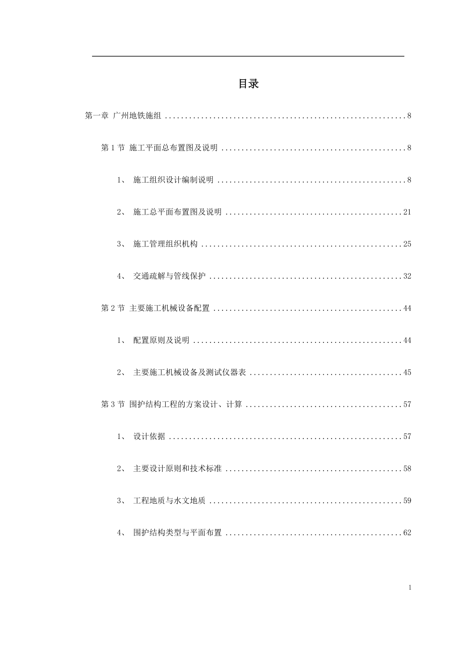 广州地铁一期技术标书(DOC279页).doc_第1页