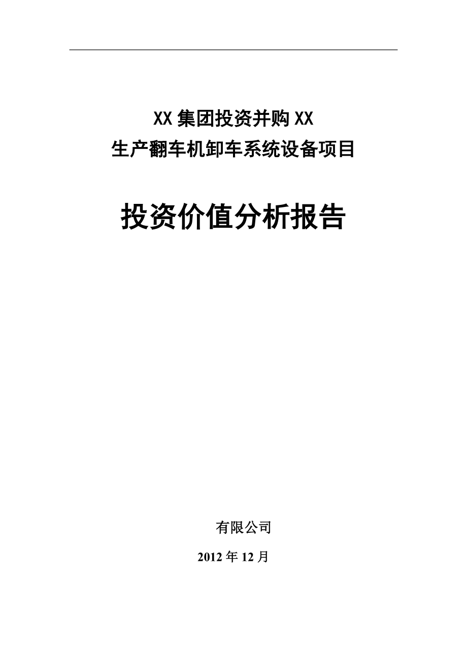 生产翻车机卸车系统设备项目投资价值分析报告.docx_第1页