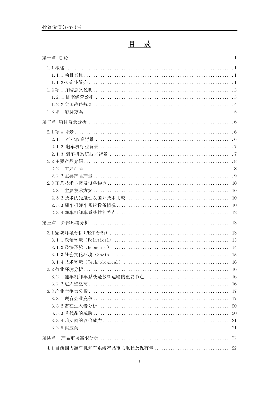 生产翻车机卸车系统设备项目投资价值分析报告.docx_第2页