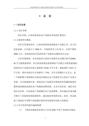 水产品批发市场改扩建项目可行性研究报告.docx