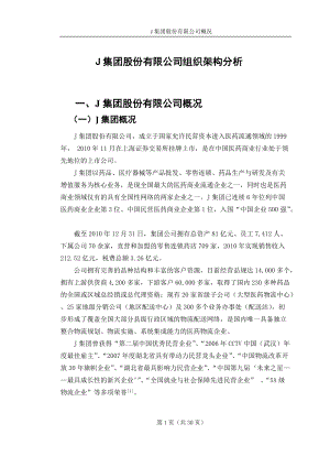 J集团组织架构分析.docx