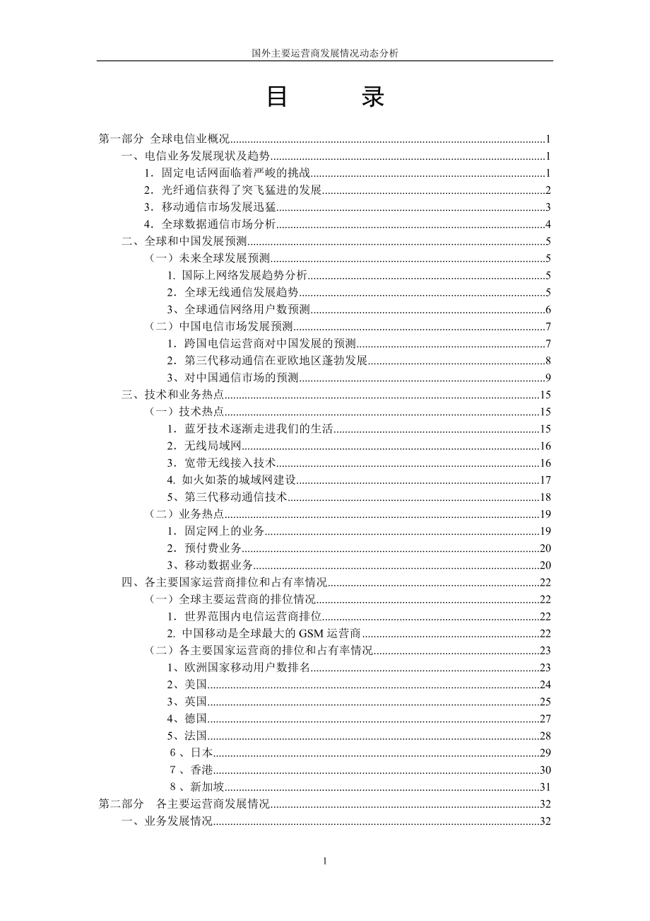 国外主要运营商发展情况动态分析.docx_第2页