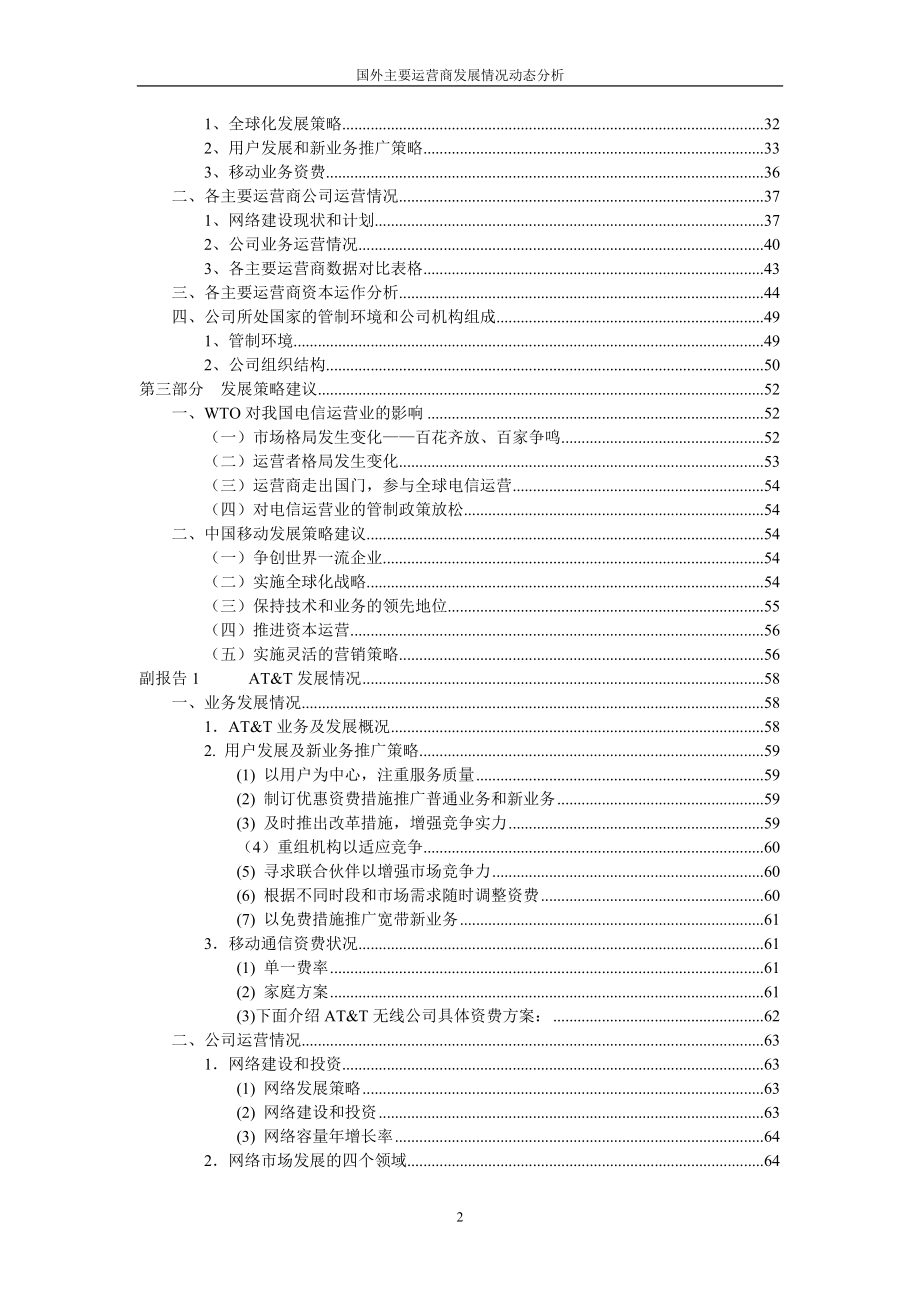 国外主要运营商发展情况动态分析.docx_第3页