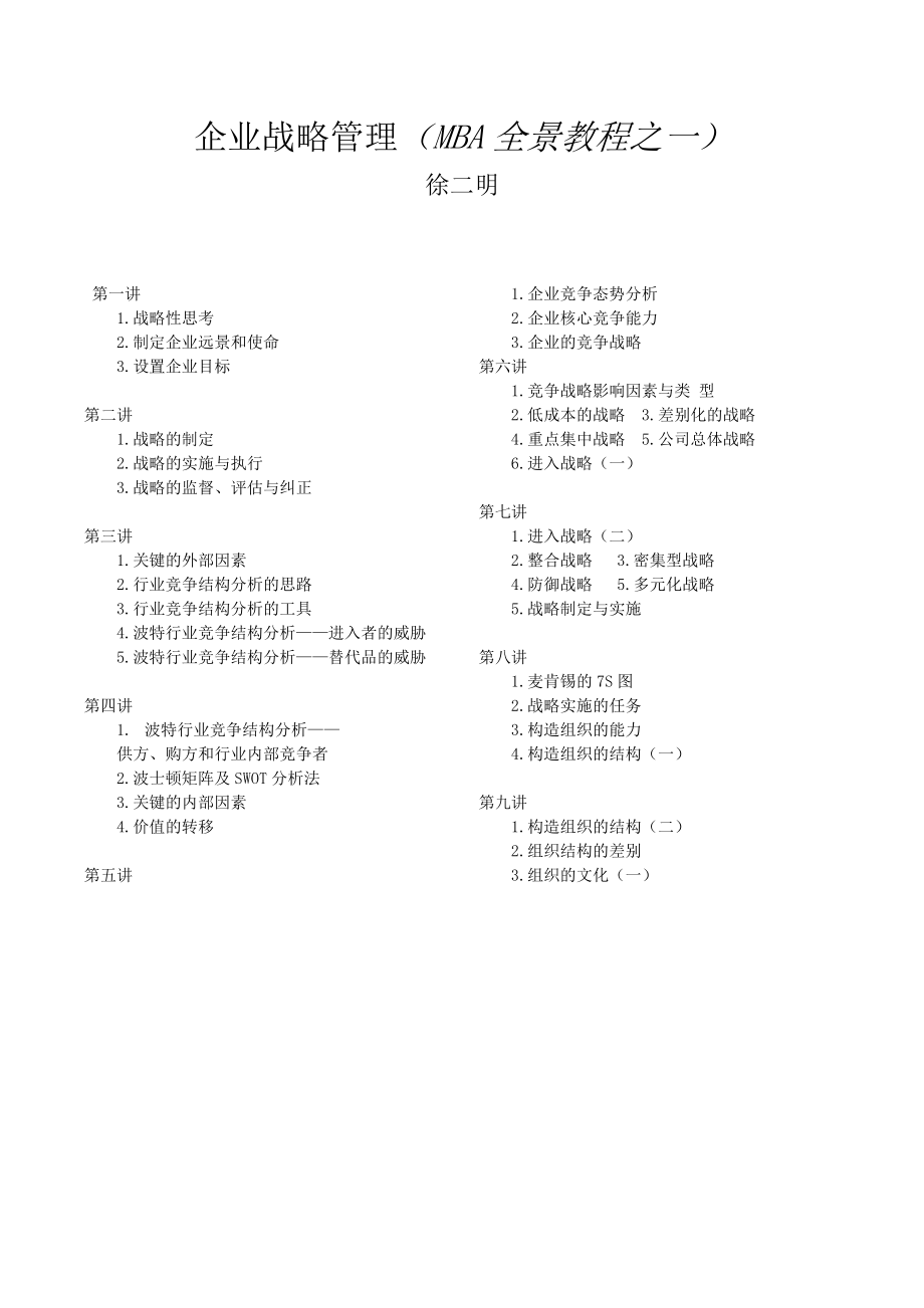 MBA全景教程之一__企业战略管理.docx_第1页