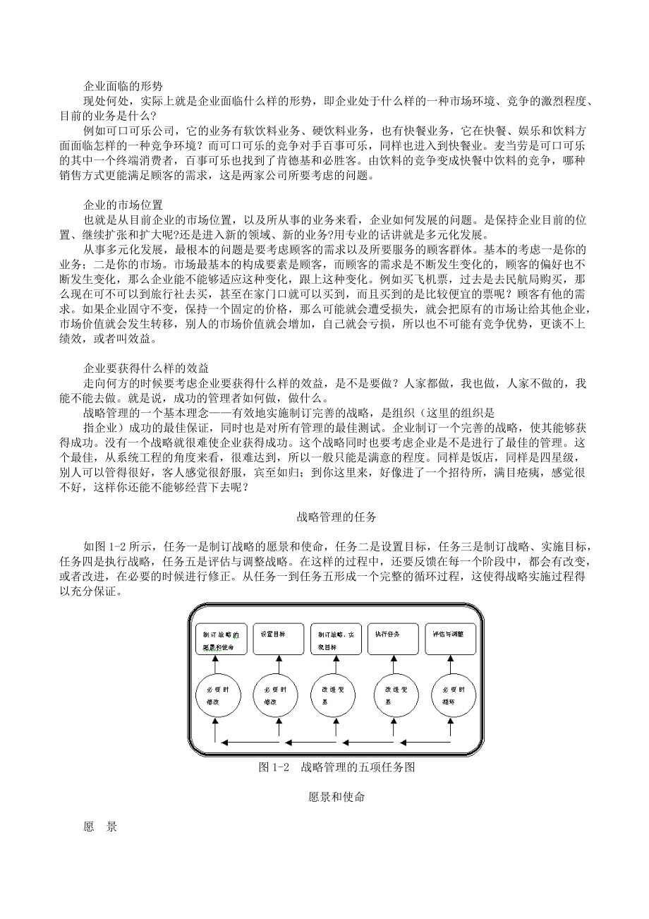 MBA全景教程之一__企业战略管理.docx_第3页