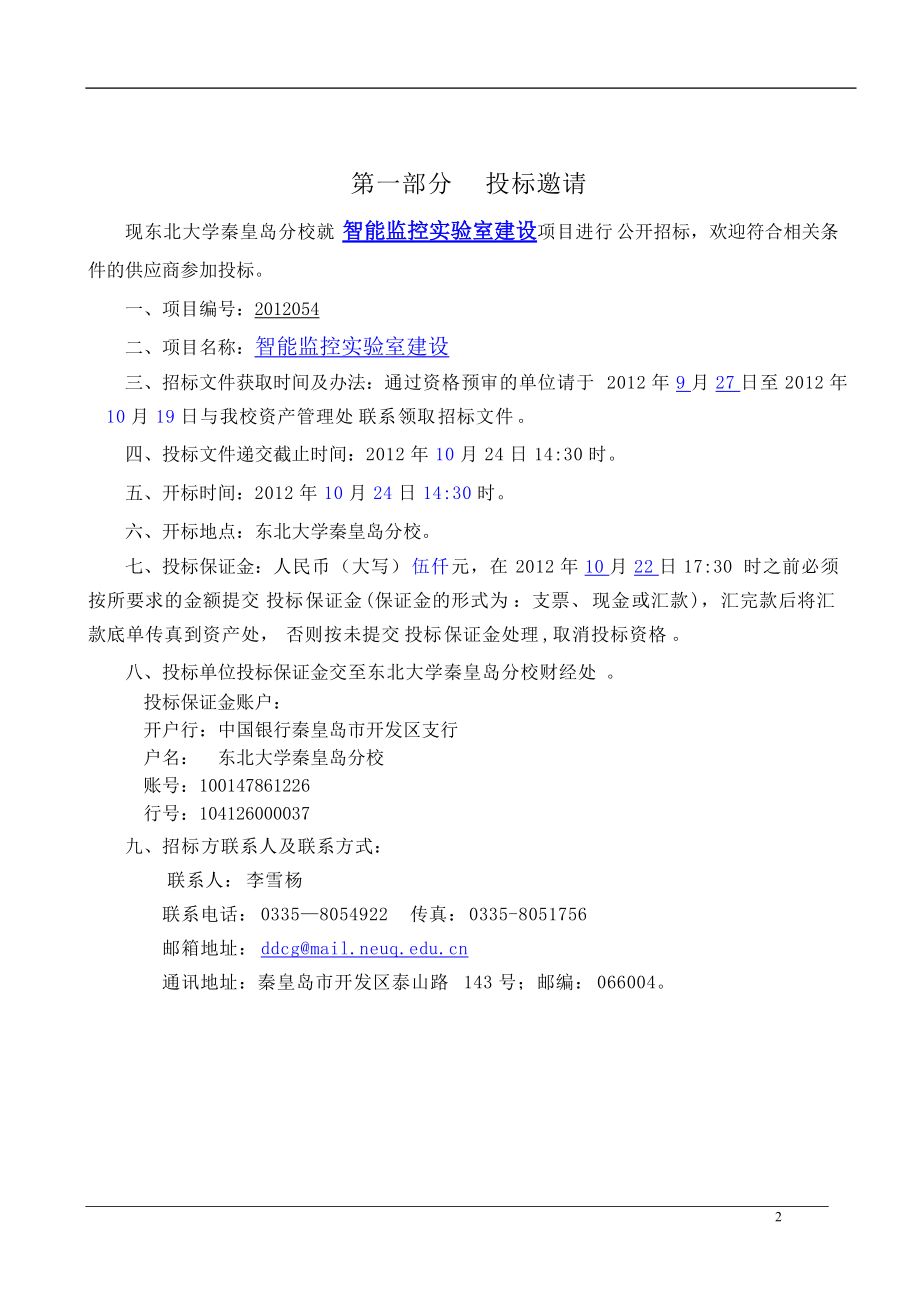 XXXX054智能监控实验室建设标书审计终结版.docx_第3页