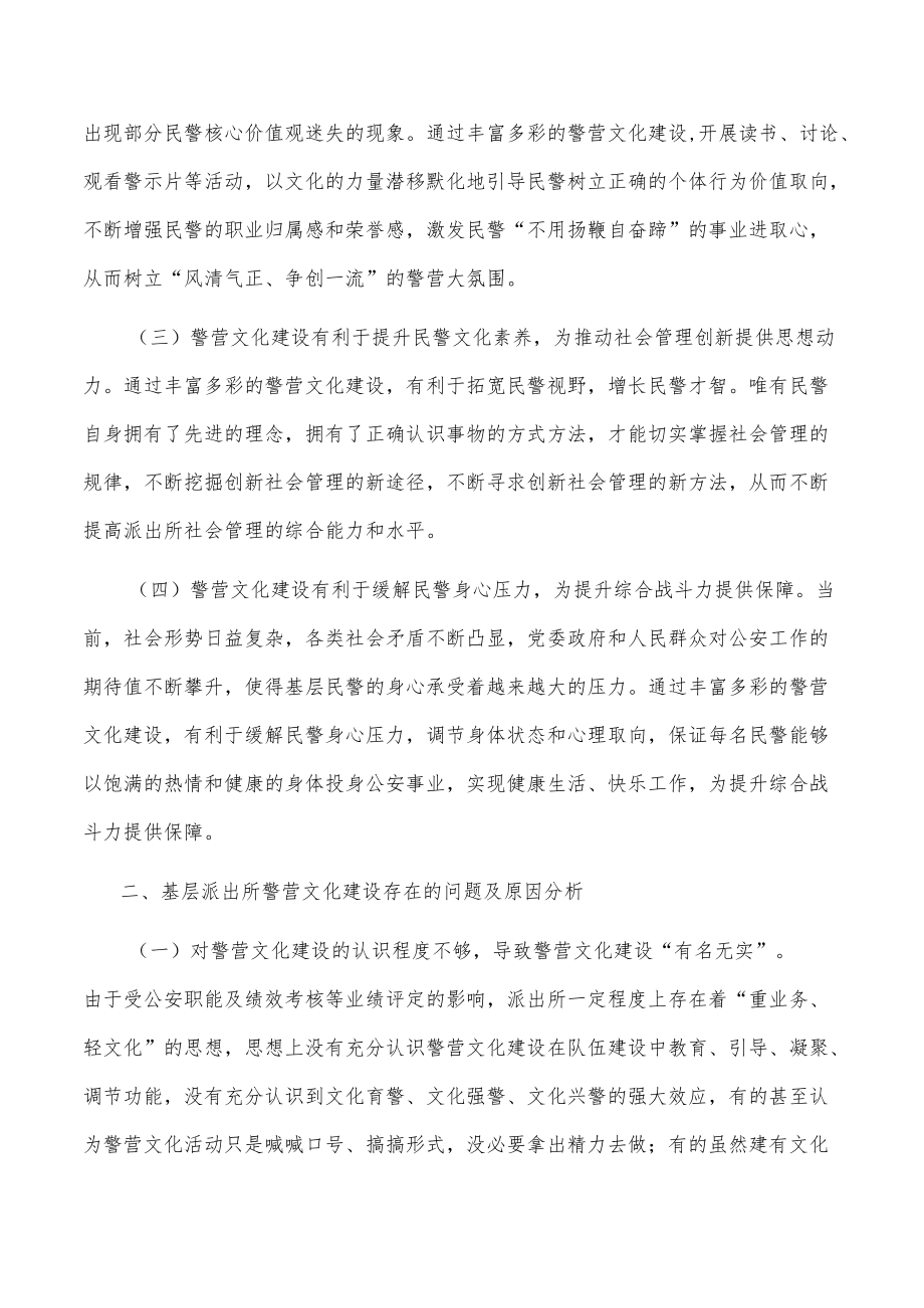 关于加强基层派出所警营文化建设的调研思考.docx_第2页