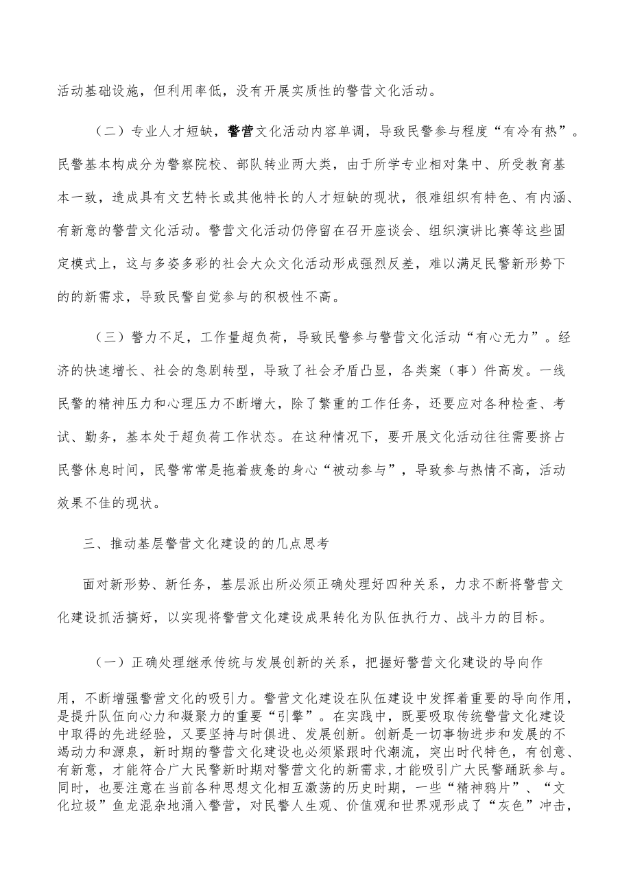 关于加强基层派出所警营文化建设的调研思考.docx_第3页